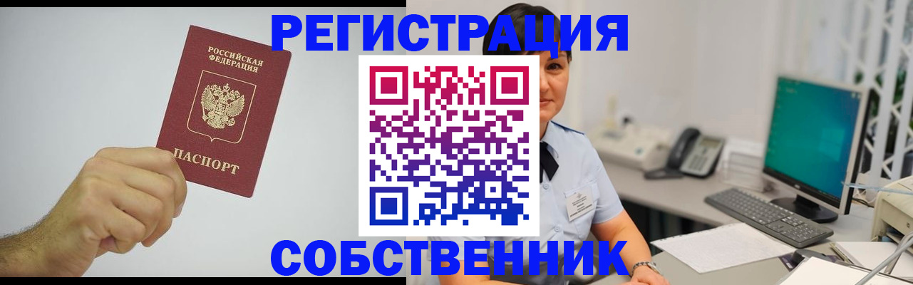 временная регистрация собственник в Ртищево